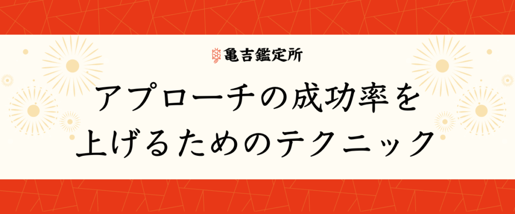 アプローチの成功率を上げるためのテクニック